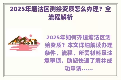 2025年塘沽区测绘资质怎么办理？全流程解析