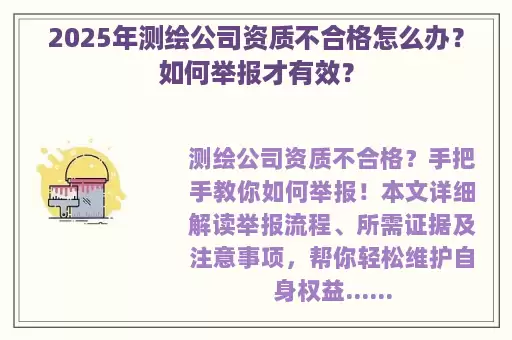 2025年测绘公司资质不合格怎么办？如何举报才有效？
