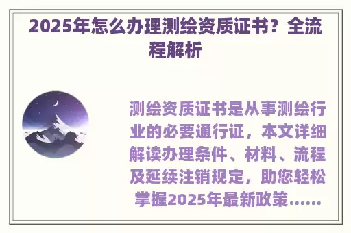 2025年怎么办理测绘资质证书？全流程解析