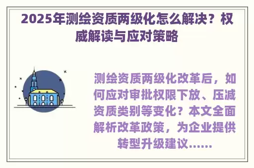 2025年测绘资质两级化怎么解决？权威解读与应对策略