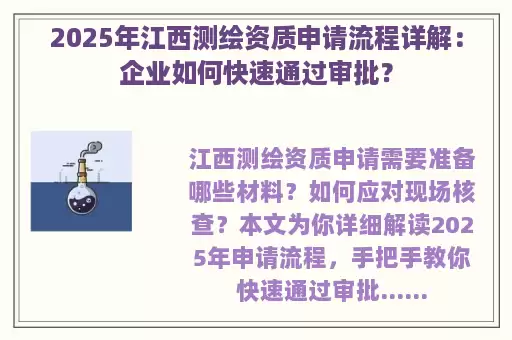 2025年江西测绘资质申请流程详解：企业如何快速通过审批？