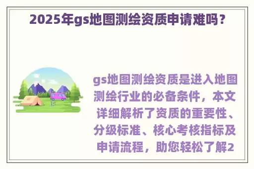 2025年gs地图测绘资质申请难吗？