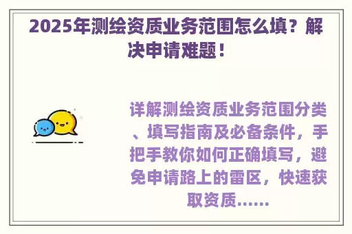 2025年测绘资质业务范围怎么填？解决申请难题！