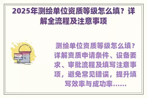 2025年测绘单位资质等级怎么填？详解全流程及注意事项