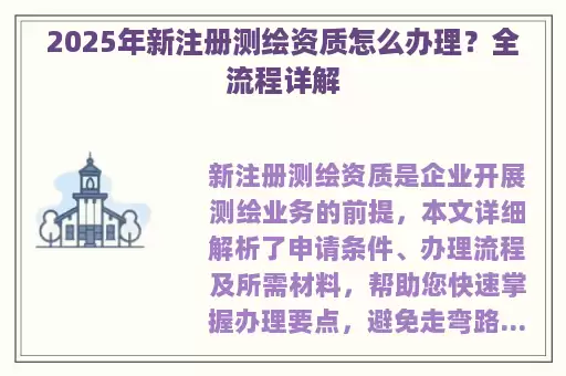 2025年新注册测绘资质怎么办理？全流程详解