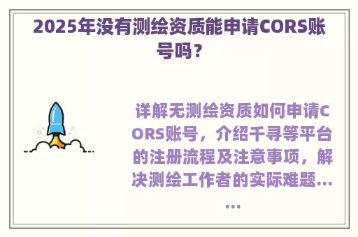 2025年没有测绘资质能申请CORS账号吗？