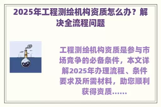 2025年工程测绘机构资质怎么办?解决全流程问题