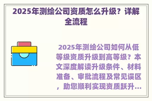 2025年测绘公司资质怎么升级？详解全流程