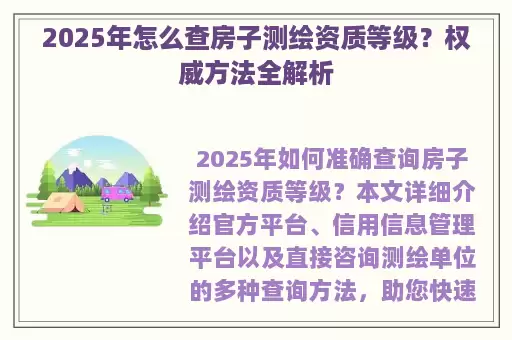 2025年怎么查房子测绘资质等级？权威方法全解析