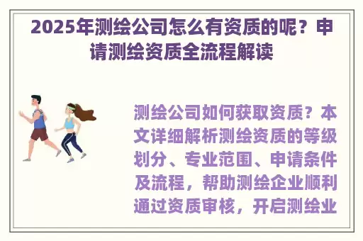 2025年测绘公司怎么有资质的呢？申请测绘资质全流程解读