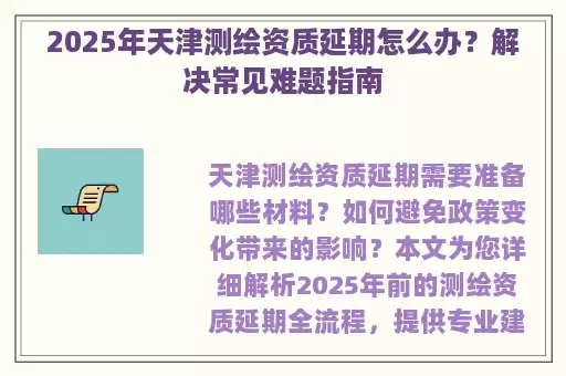 2025年天津测绘资质延期怎么办？解决常见难题指南