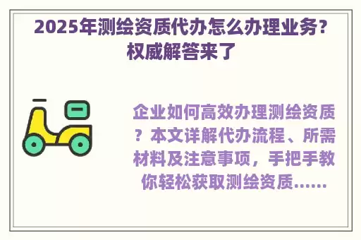2025年测绘资质代办怎么办理业务？权威解答来了