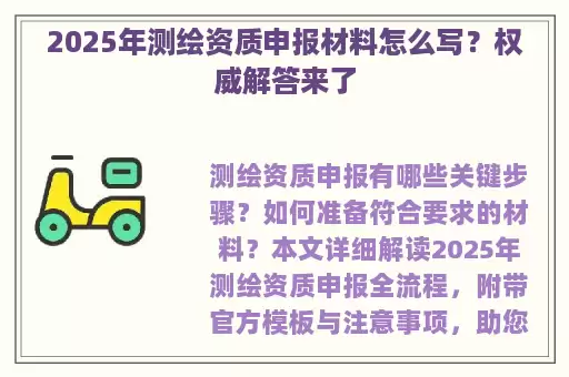 2025年测绘资质申报材料怎么写？权威解答来了