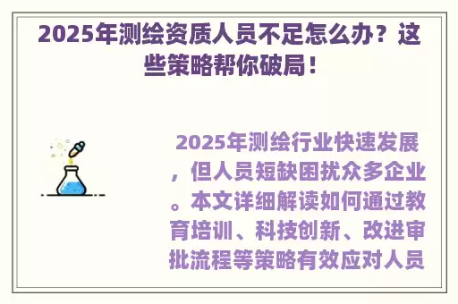 2025年测绘资质人员不足怎么办？这些策略帮你破局！