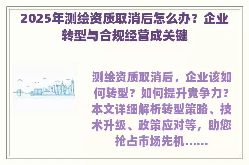 2025年测绘资质取消后怎么办？企业转型与合规经营成关键