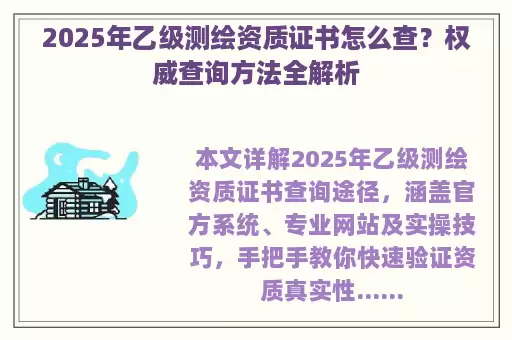 2025年乙级测绘资质证书怎么查?权威查询方法全解析