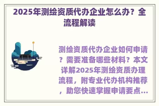 2025年测绘资质代办企业怎么办？全流程解读
