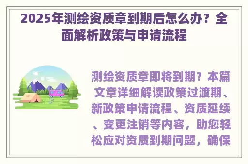 2025年测绘资质章到期后怎么办？全面解析政策与申请流程