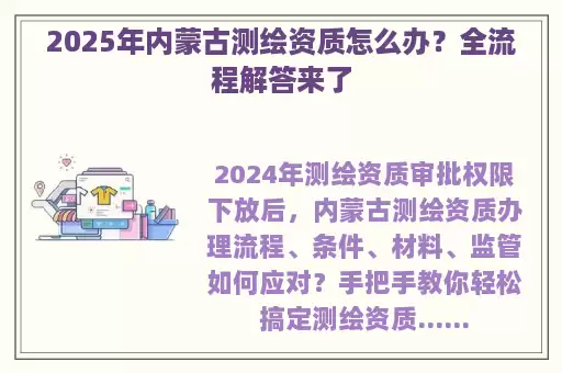 2025年内蒙古测绘资质怎么办？全流程解答来了