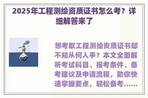 2025年工程测绘资质证书怎么考？详细解答来了