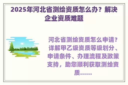 2025年河北省测绘资质怎么办？解决企业资质难题