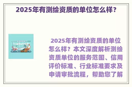 2025年有测绘资质的单位怎么样？