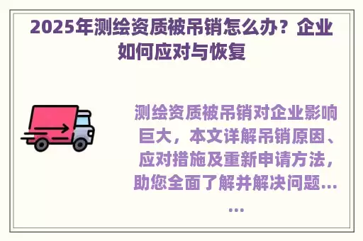 2025年测绘资质被吊销怎么办？企业如何应对与恢复