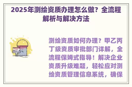 2025年测绘资质办理怎么做？全流程解析与解决方法