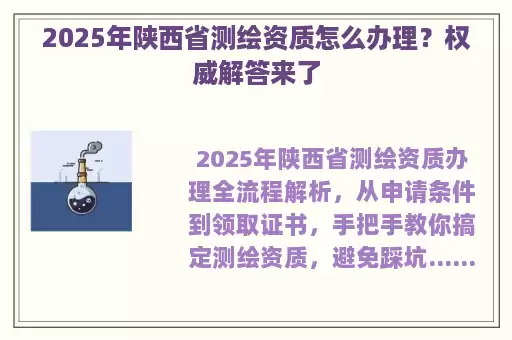 2025年陕西省测绘资质怎么办理？权威解答来了