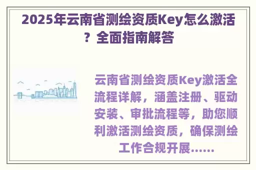 2025年云南省测绘资质Key怎么激活？全面指南解答