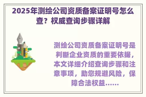 2025年测绘公司资质备案证明号怎么查？权威查询步骤详解