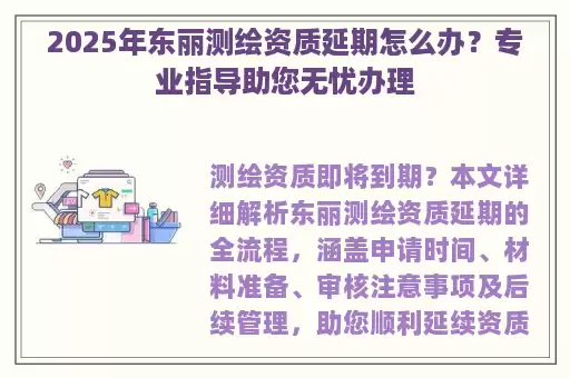 2025年东丽测绘资质延期怎么办？专业指导助您无忧办理