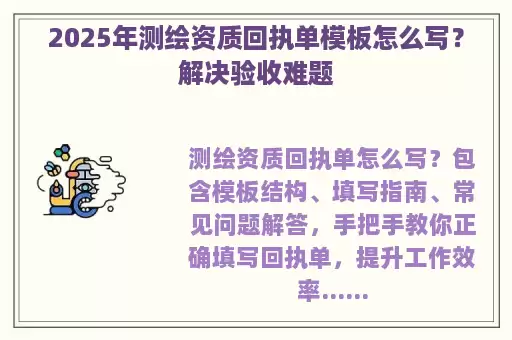 2025年测绘资质回执单模板怎么写？解决验收难题