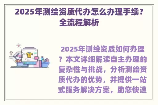 2025年测绘资质代办怎么办理手续？全流程解析