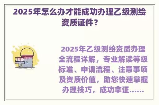 2025年怎么办才能成功办理乙级测绘资质证件？