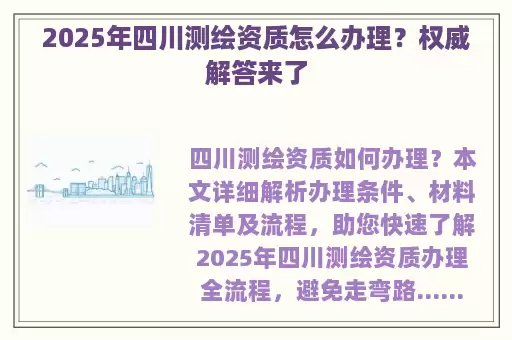 2025年四川测绘资质怎么办理？权威解答来了