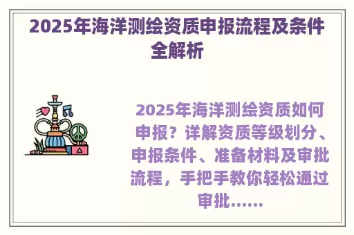 2025年海洋测绘资质申报流程及条件全解析
