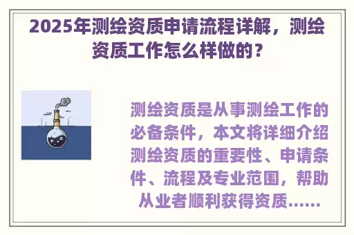 2025年测绘资质申请流程详解，测绘资质工作怎么样做的？