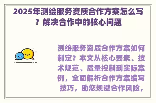 2025年测绘服务资质合作方案怎么写？解决合作中的核心问题