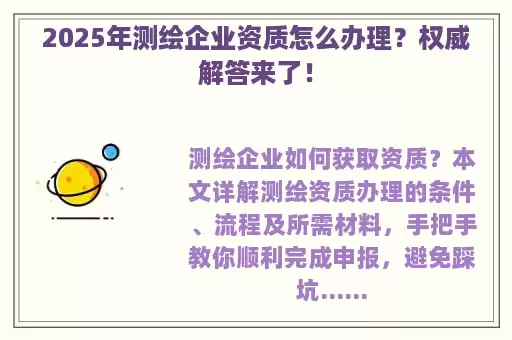 2025年测绘企业资质怎么办理?权威解答来了!