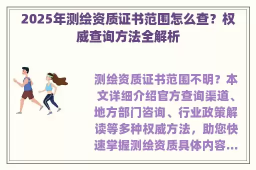 2025年测绘资质证书范围怎么查？权威查询方法全解析