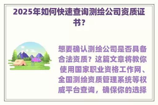 2025年如何快速查询测绘公司资质证书？