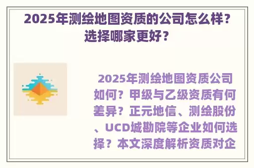 2025年测绘地图资质的公司怎么样？选择哪家更好？