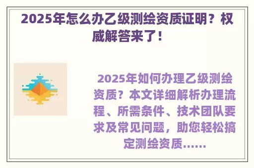 2025年怎么办乙级测绘资质证明？权威解答来了！