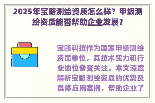 2025年宝略测绘资质怎么样？甲级测绘资质能否帮助企业发展？