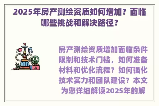 2025年房产测绘资质如何增加？面临哪些挑战和解决路径？
