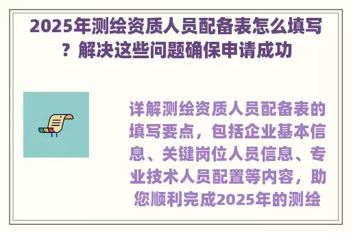 2025年测绘资质人员配备表怎么填写?解决这些问题确保申请成功