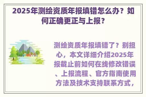 2025年测绘资质年报填错怎么办？如何正确更正与上报？
