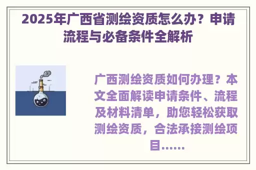 2025年广西省测绘资质怎么办？申请流程与必备条件全解析