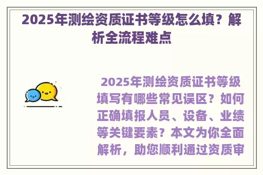 2025年测绘资质证书等级怎么填？解析全流程难点